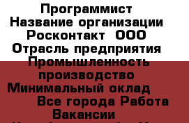 Программист › Название организации ­ Росконтакт, ООО › Отрасль предприятия ­ Промышленность, производство › Минимальный оклад ­ 20 000 - Все города Работа » Вакансии   . Челябинская обл.,Усть-Катав г.